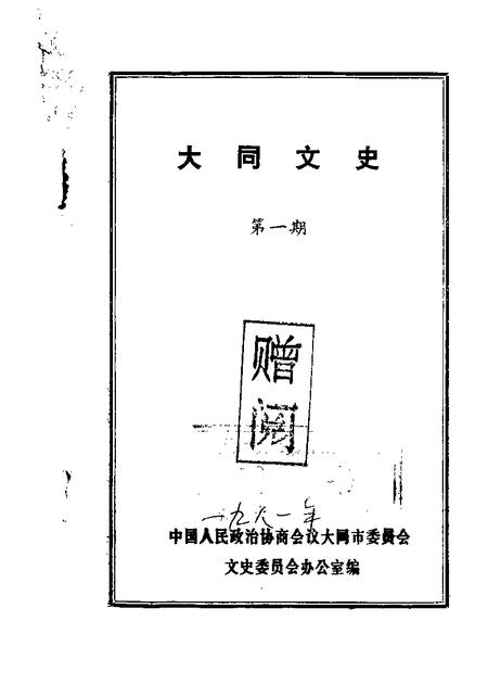 1981-大同文史资料  第1辑.pdf电子版_山西省志