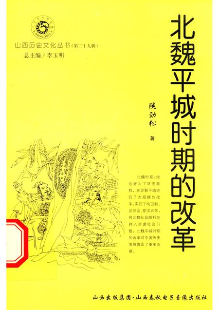 2008-山西历史文化丛书  第29辑  北魏平城时期的改革.pdf电子版_山西省志