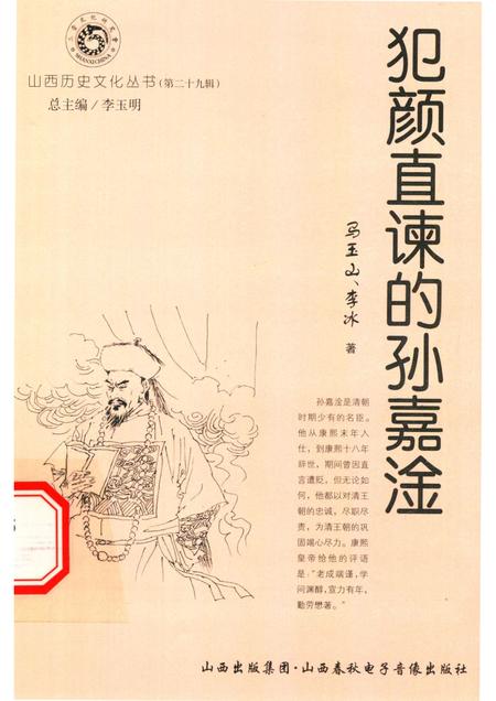 2008-山西历史文化丛书  第29辑  犯颜直谏的孙嘉淦.pdf电子版_山西省志