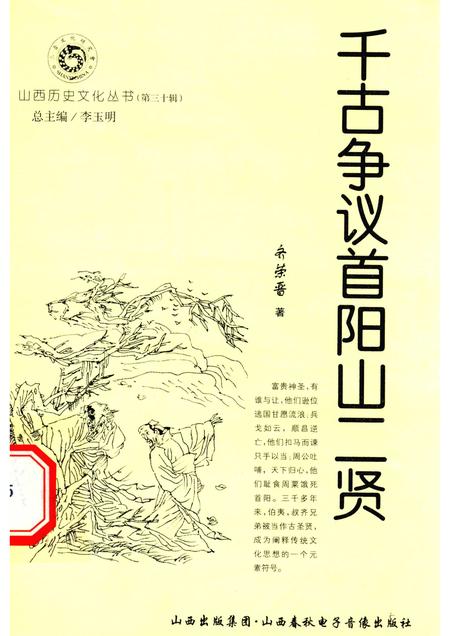 2008-山西历史文化丛书  第30辑  千古争议首阳山二贤.pdf电子版_山西省志