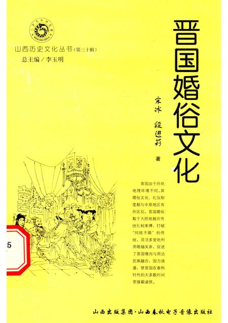 2008-山西历史文化丛书  第30辑  晋国婚俗文化.pdf电子版_山西省志