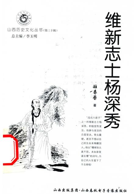 2008-山西历史文化丛书  第30辑  维新志士杨深秀.pdf电子版_山西省志