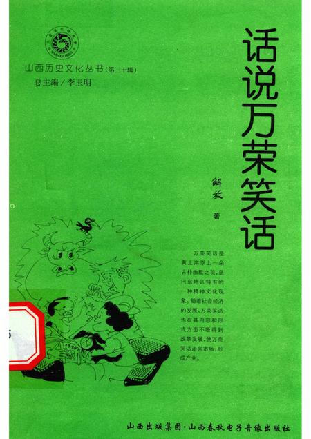 2008-山西历史文化丛书  第30辑  话说万荣笑话.pdf电子版_山西省志