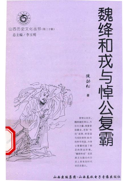 2008-山西历史文化丛书  第30辑  魏绛和戎与悼公复霸.pdf电子版_山西省志