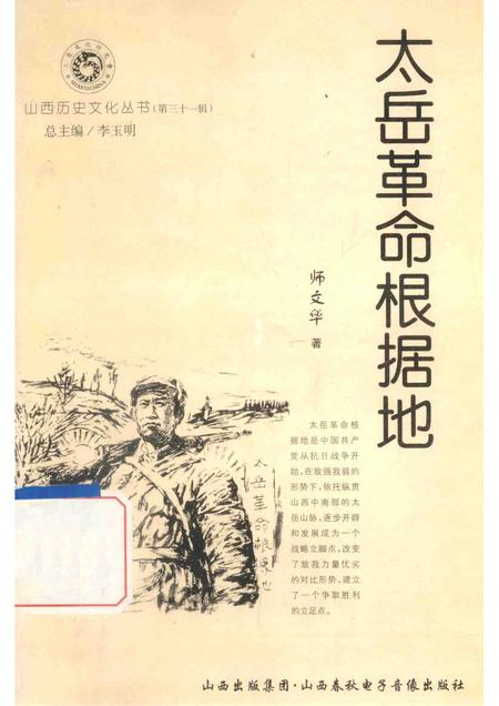2008-山西历史文化丛书  第31辑  太岳革命根据地.pdf电子版_山西省志