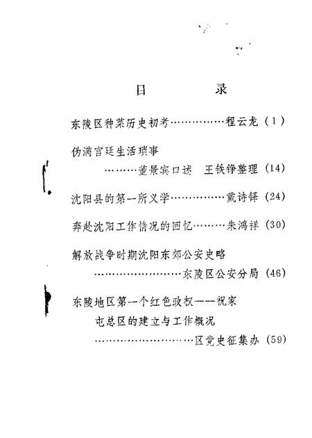 -东陵区文史资料  第3辑.pdf电子版_辽宁省志