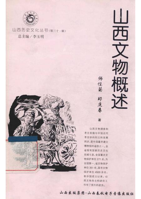 2008-山西历史文化丛书  第31辑  山西文物概述.pdf电子版_山西省志