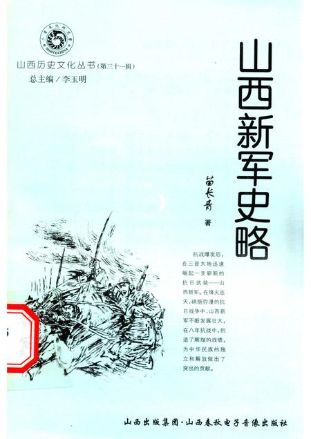 2008-山西历史文化丛书  第31辑  山西新军史略.pdf电子版_山西省志