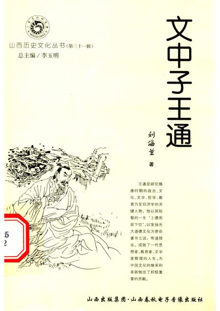 2008-山西历史文化丛书  第31辑  文中子王通.pdf电子版_山西省志