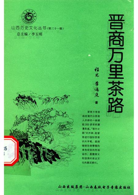 2008-山西历史文化丛书  第31辑  晋商万里茶路.pdf电子版_山西省志