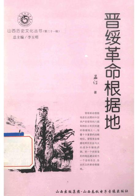 2008-山西历史文化丛书  第31辑  晋绥革命根据地.pdf电子版_山西省志
