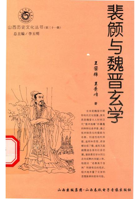 2008-山西历史文化丛书  第31辑  裴頠与魏晋玄学.pdf电子版_山西省志