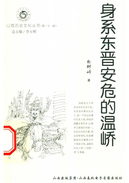 2008-山西历史文化丛书  第31辑  身系东晋安危的温峤.pdf电子版_山西省志