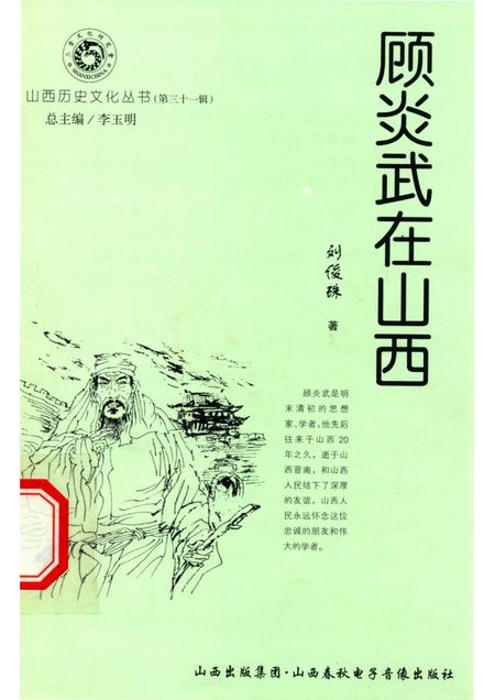 2008-山西历史文化丛书  第31辑  顾炎武在山西.pdf电子版_山西省志
