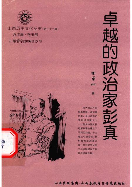 2008-山西历史文化丛书  第32辑  卓越的政治家彭真.pdf电子版_山西省志