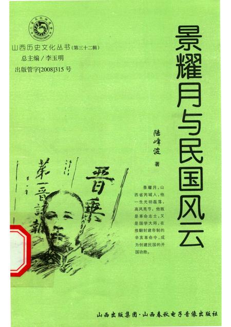 2008-山西历史文化丛书  第32辑  景耀月与民国风云.pdf电子版_山西省志