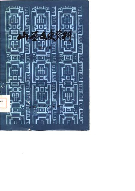 1981-山西文史资料  第15辑.pdf电子版_山西省志