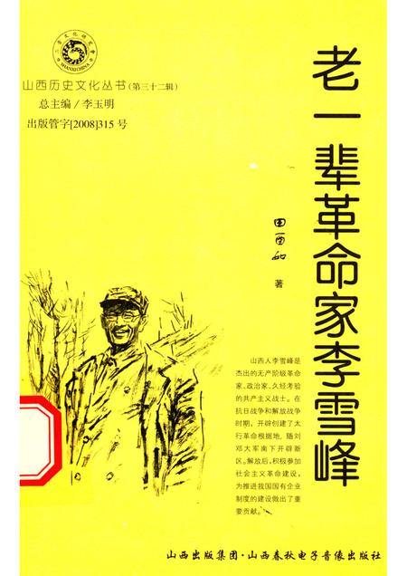 2008-山西历史文化丛书  第32辑  老一辈革命家李雪峰.pdf电子版_山西省志