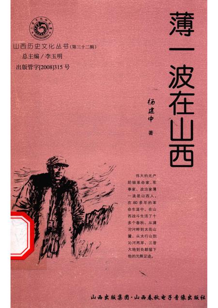2008-山西历史文化丛书  第32辑  薄一波在山西.pdf电子版_山西省志