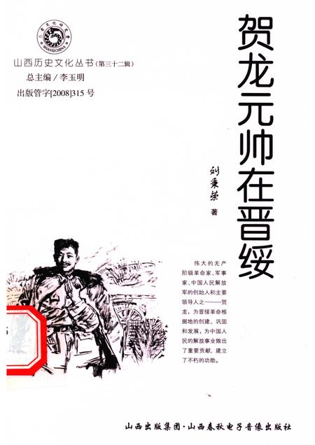 2008-山西历史文化丛书  第32辑  贺龙元帅在晋绥.pdf电子版_山西省志