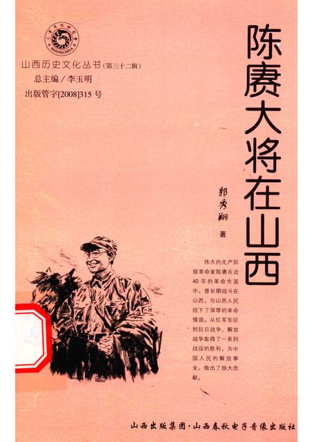 2008-山西历史文化丛书  第32辑  陈赓大将在山西.pdf电子版_山西省志
