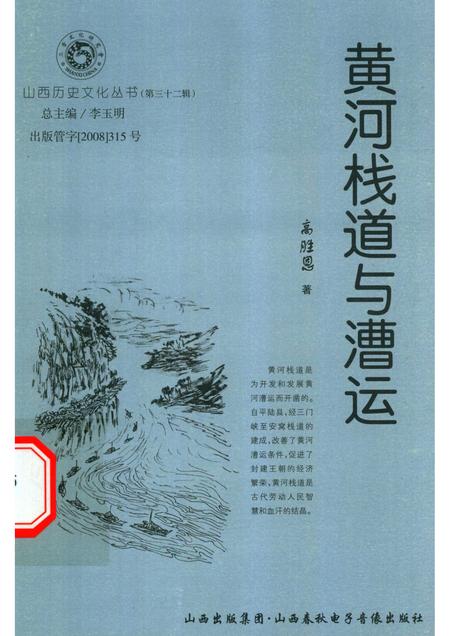 2008-山西历史文化丛书  第32辑  黄河栈道与漕运.pdf电子版_山西省志