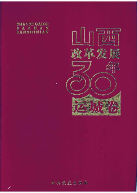 2008-山西改革发展30年  运城卷.pdf电子版_山西省志
