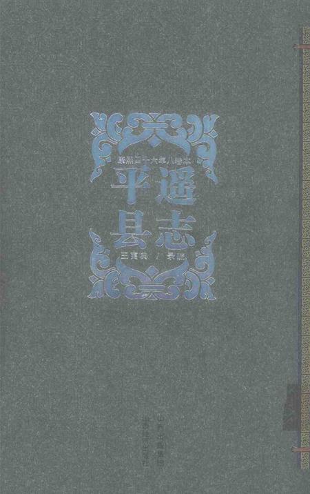 2008-平遥县志  康熙四十六年八卷本.pdf电子版_山西省志