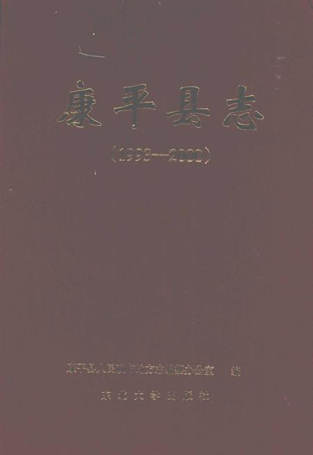 2008-康平县志  1993-2000.pdf电子版_辽宁省志