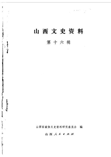 1981-山西文史资料  第16辑.pdf电子版_山西省志