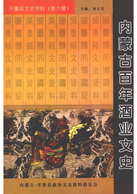 2008-开鲁县文史资料  第6辑  内蒙古百年酒业文史.pdf电子版_内蒙古志