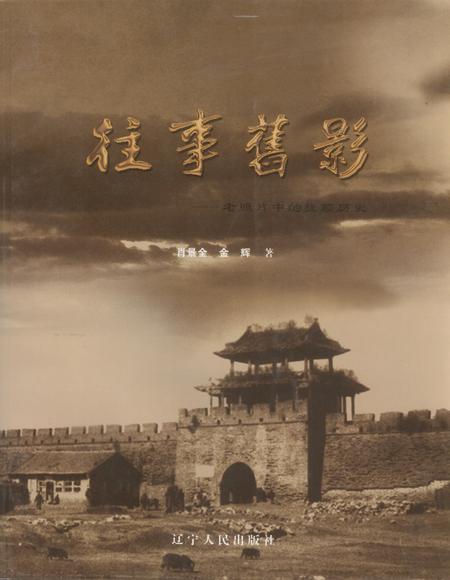 2008-往事旧影  老照片中的抚顺历史.pdf电子版_辽宁省志