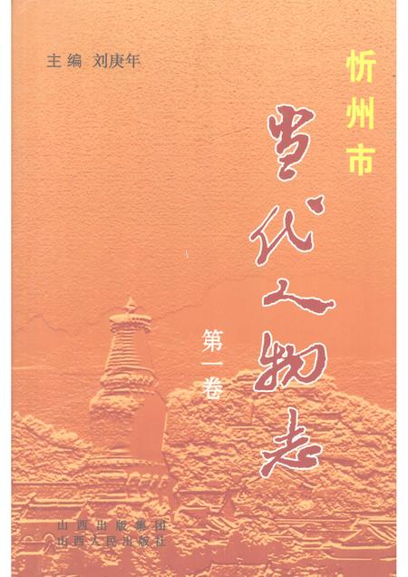 2008-忻州市当代人物志  第1卷.pdf电子版_山西省志
