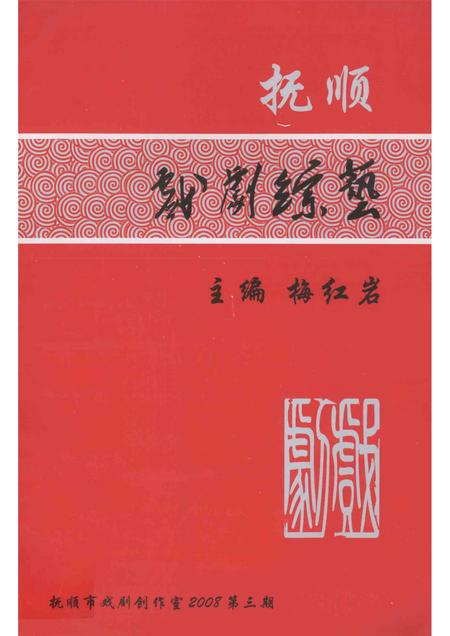 2008-抚顺戏剧综艺  2008年  第3期.pdf电子版_辽宁省志