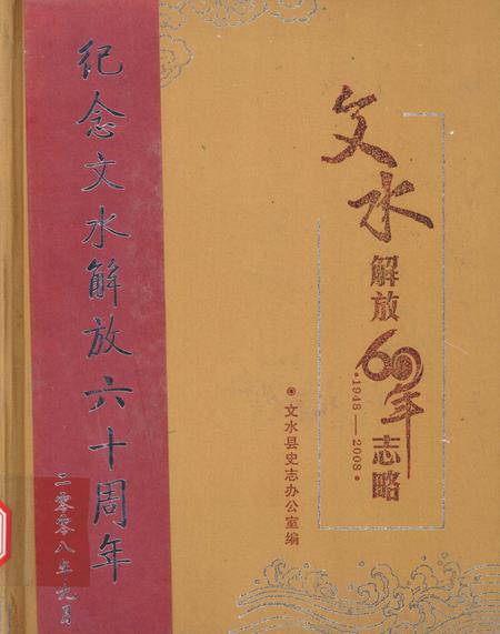 2008-文水解放60年志略  1948-2008.pdf电子版_山西省志