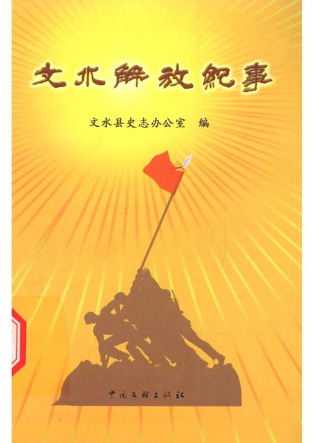 2008-文水解放纪事.pdf电子版_山西省志