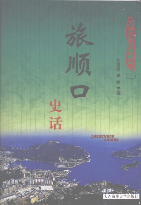 2008-旅顺口史话.pdf电子版_辽宁省志
