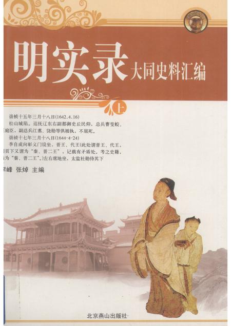 2008-明实录大同史料汇编  上.pdf电子版_山西省志