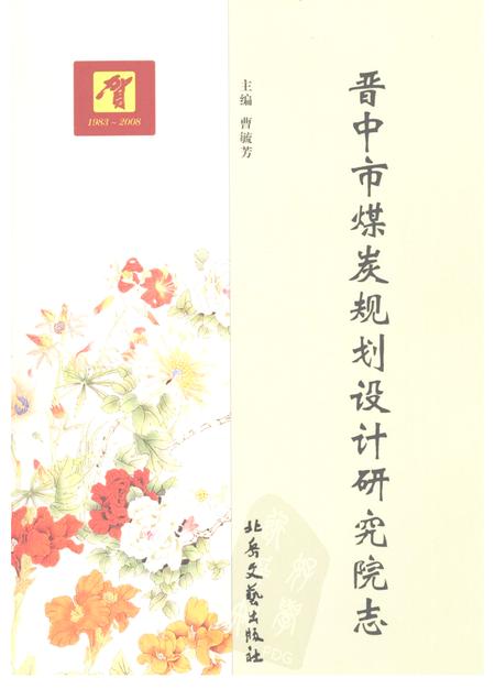 2008-晋中市煤炭规划设计研究院志.pdf电子版_山西省志