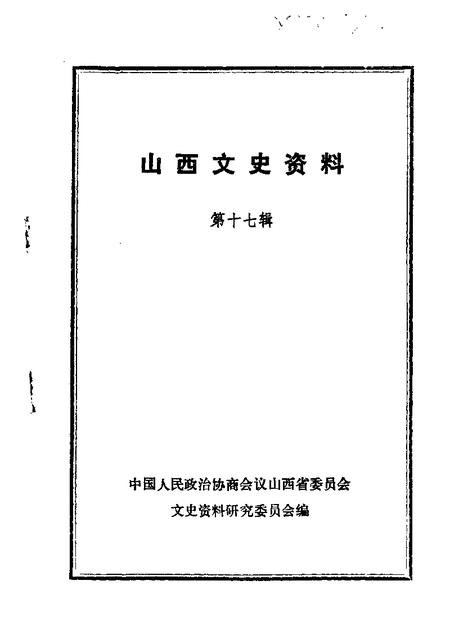 1981-山西文史资料  第17辑.pdf电子版_山西省志
