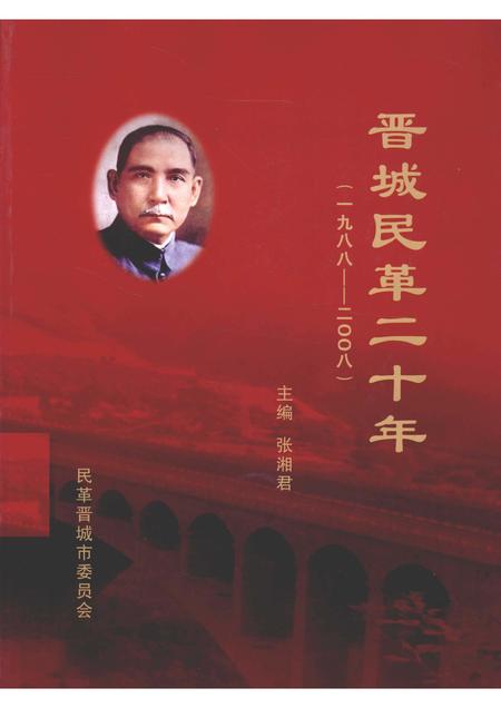 2008-晋城民革二十年  1988-2008.pdf电子版_山西省志