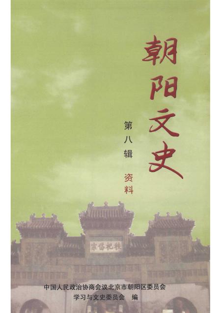 2008-朝阳文史资料  第8辑.pdf电子版_辽宁省志