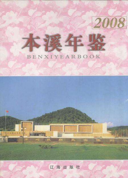 2008-本溪年鉴  2008.pdf电子版_辽宁省志