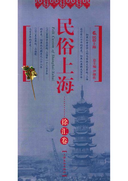2008-民俗上海  徐汇卷.pdf电子版_上海市志