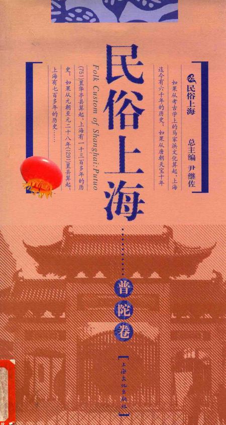 2008-民俗上海  普陀卷.pdf电子版_上海市志