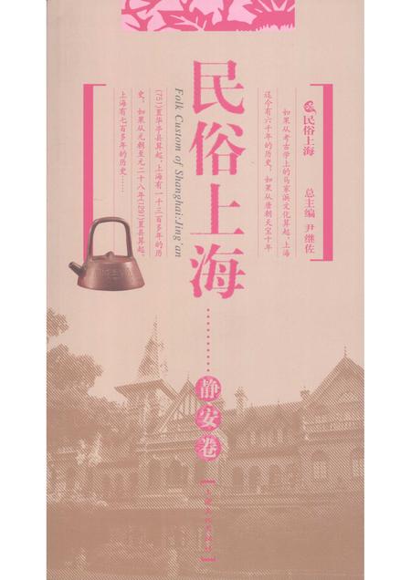 2008-民俗上海  静安卷.pdf电子版_上海市志