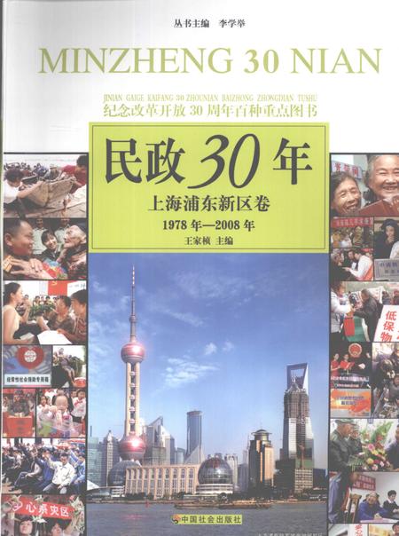 2008-民政30年  上海浦东新区卷  1978年-2008年.pdf电子版_上海市志