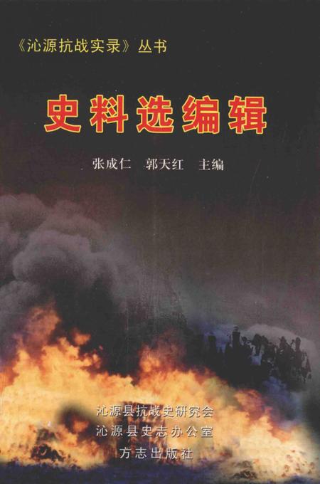 2008-沁源抗战实录丛书  史料选编辑.pdf电子版_山西省志