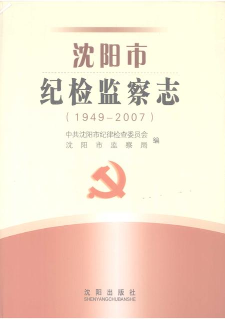 2008-沈阳市纪检监察志  1949-2007.pdf电子版_辽宁省志