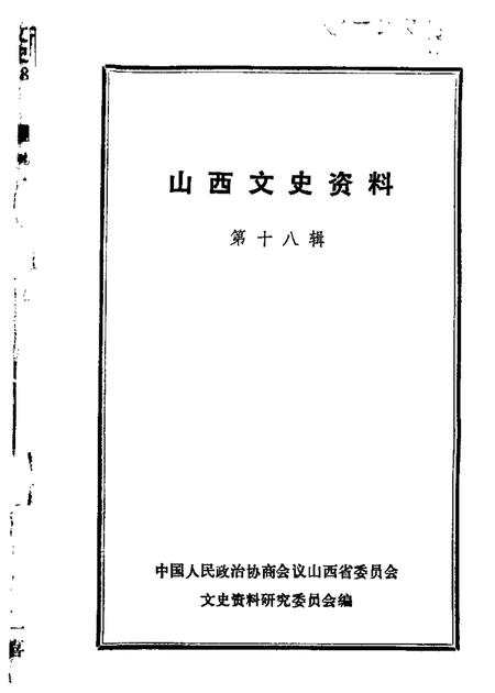 1981-山西文史资料  第18辑.pdf电子版_山西省志